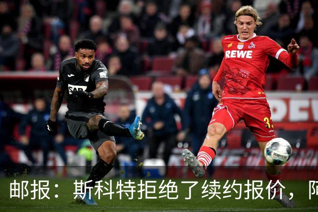 邮报：斯科特拒绝了续约报价，阿森纳曼联切尔西一直在关注他