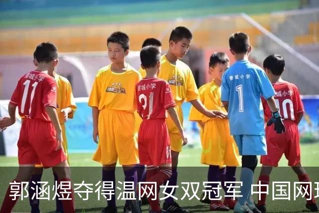 郭涵煜夺得温网女双冠军 中国网球又添一座大满贯