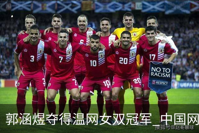郭涵煜夺得温网女双冠军 中国网球又添一座大满贯
