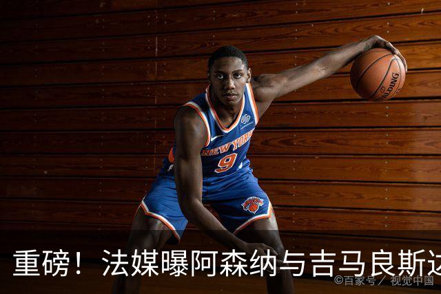 重磅！法媒曝阿森纳与吉马良斯达成协议，将报价9000万欧元签约5年