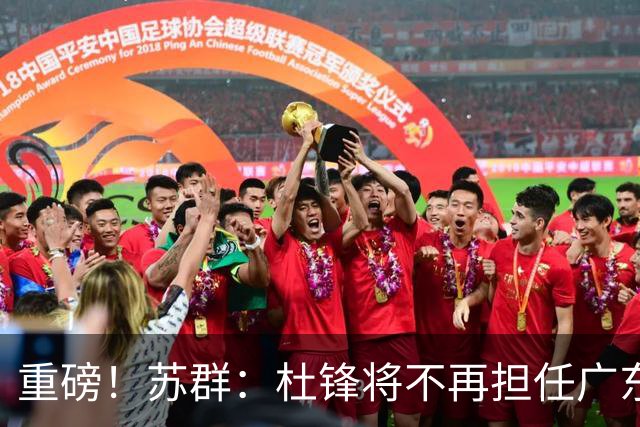 重磅！苏群：杜锋将不再担任广东队主教练，球迷：宏远天亮了