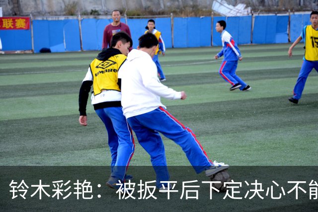 铃木彩艳：被扳平后下定决心不能再丢球 战巴西要做好充足准备