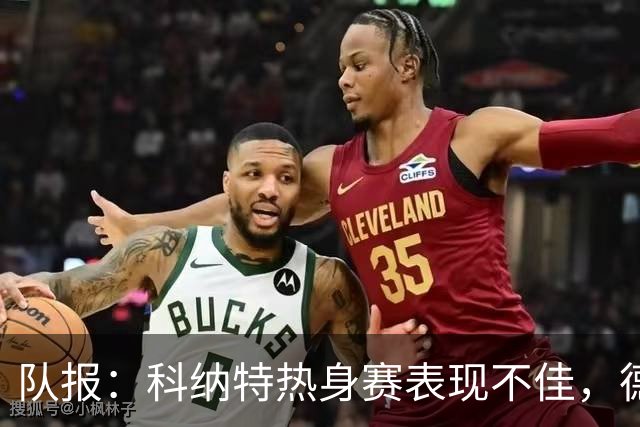 队报：科纳特热身赛表现不佳，德尚急切等待萨利巴回归