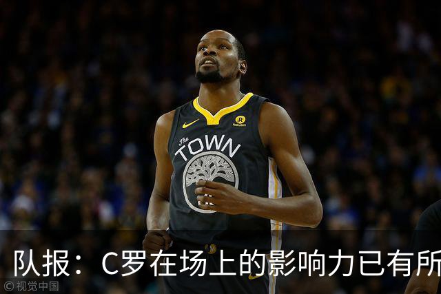 队报：C罗在场上的影响力已有所减弱，近2届大赛只打进一个点球
