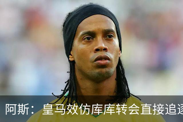 阿斯：皇马效仿库库转会直接追逐迪奥曼德，转会费在1.15-1.2亿欧