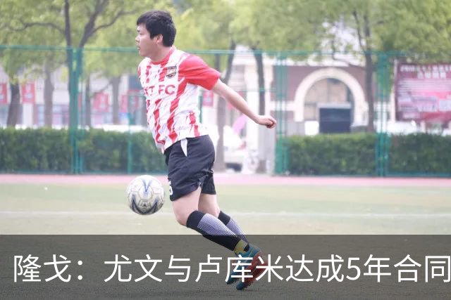 隆戈：尤文与卢库米达成5年合同协议，年薪250万欧元