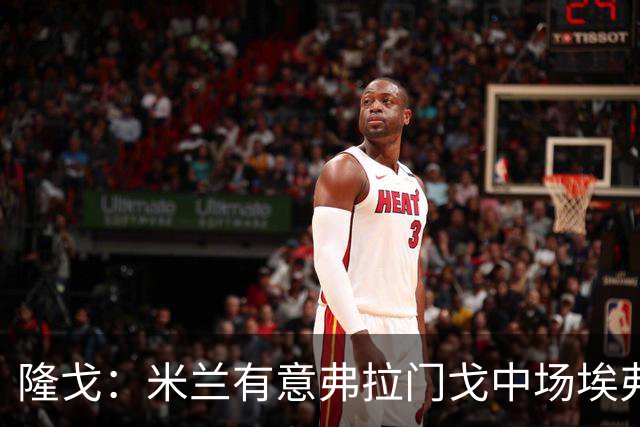 隆戈：米兰有意弗拉门戈中场埃弗顿·阿劳霍，据传已1500万欧报价