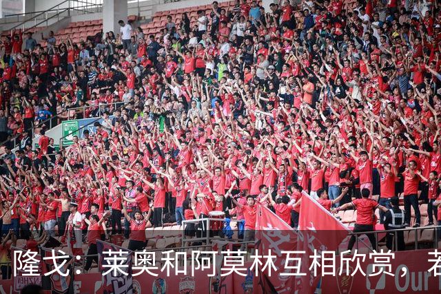 隆戈：莱奥和阿莫林互相欣赏，若无合适报价他会再留米兰一年
