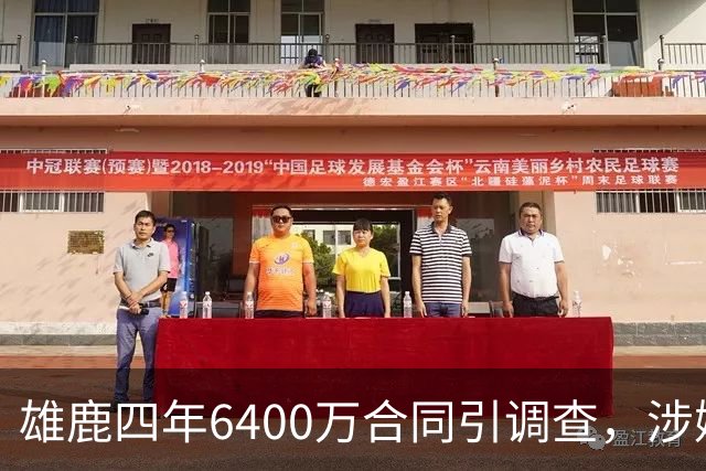 雄鹿四年6400万合同引调查，涉嫌规避工资帽