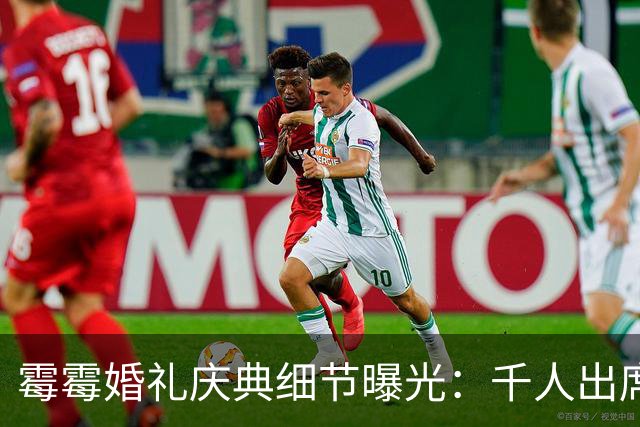 霉霉婚礼庆典细节曝光：千人出席，全部禁用手机，派对将开至凌晨