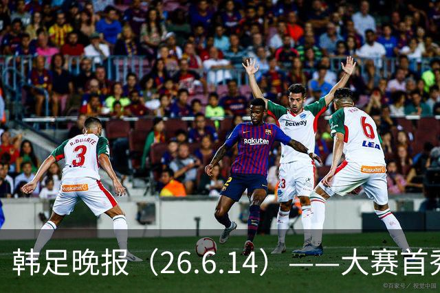 韩足晚报（26.6.14）——大赛首秀赢满堂彩，李韩汎受利物浦关注
