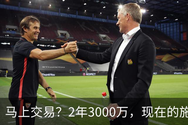 马上交易？2年3000万，现在的施罗德到底什么水平？