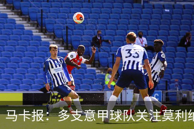 马卡报：多支意甲球队关注莫利纳，马竞初始要价不会低于3000万欧