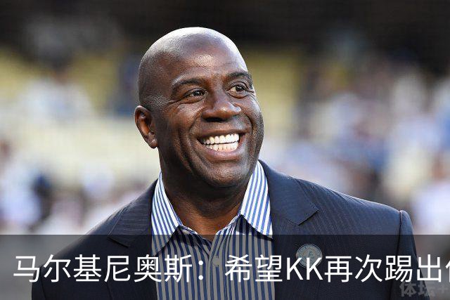 马尔基尼奥斯：希望KK再次踢出伟大赛季；三冠王是我们的目标