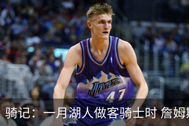 骑记：一月湖人做客骑士时 詹姆斯被克城球迷真挚的爱意所打动