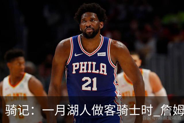 骑记：一月湖人做客骑士时 詹姆斯被克城球迷真挚的爱意所打动