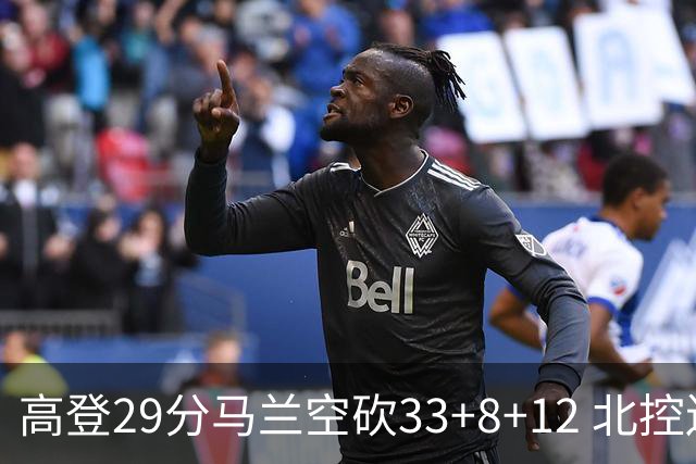 高登29分马兰空砍33+8+12 北控送四川4连败