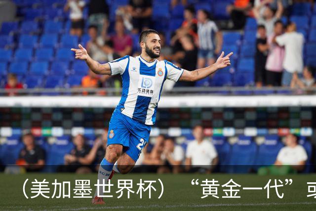 （美加墨世界杯）“黄金一代”或集体谢幕，比利时低开高走难改失意结局