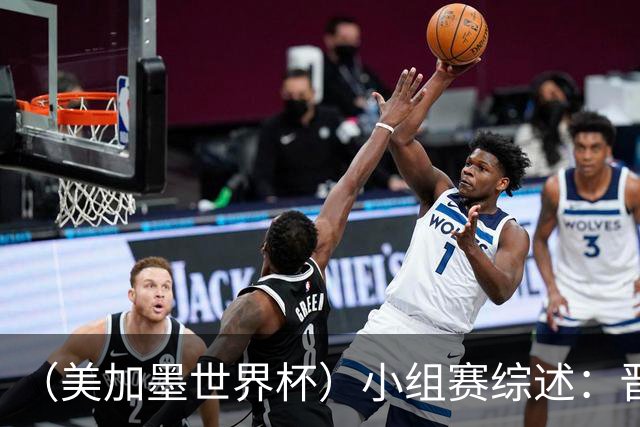 （美加墨世界杯）小组赛综述：晋级悬念留至最后一刻 亚洲军团后劲不足