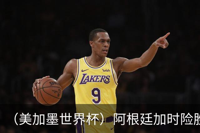 （美加墨世界杯）阿根廷加时险胜佛得角 梅西再度刷新历史
