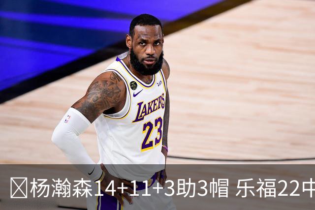 🏀杨瀚森14+11+3助3帽 乐福22中7 混音22分大逆转猛龙905