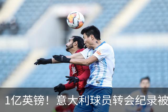 1亿英镑！意大利球员转会纪录被改写 26岁意大利国脚加盟热刺