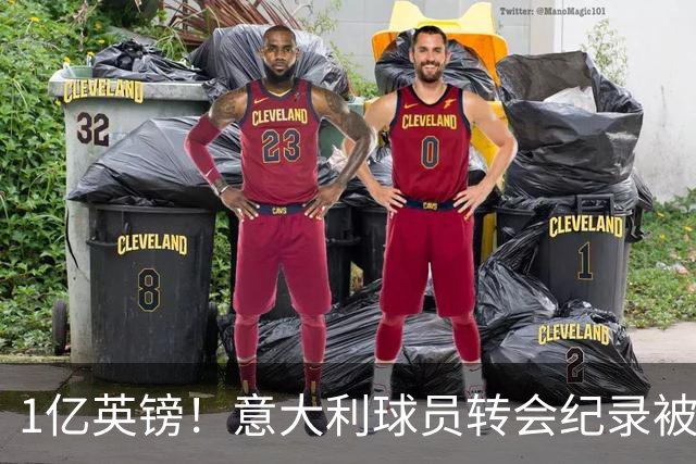 1亿英镑！意大利球员转会纪录被改写 26岁意大利国脚加盟热刺