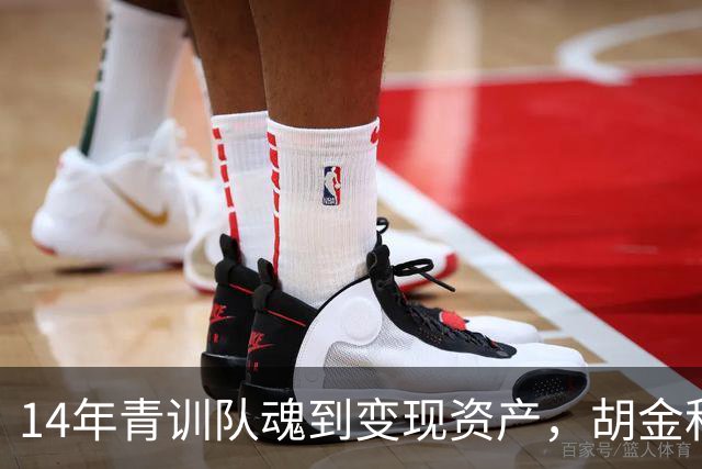 14年青训队魂到变现资产，胡金秋交易流言，CBA民企球队太难了！