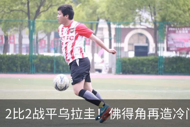 2比2战平乌拉圭！佛得角再造冷门，手握出线主动权
