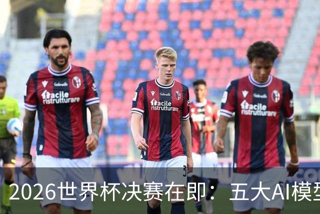2026世界杯决赛在即：五大AI模型预测西班牙对阵阿根廷