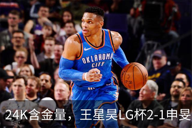 24K含金量，王星昊LG杯2-1申旻埈夺冠，局局领先大杀四方，中国围棋锐度提升