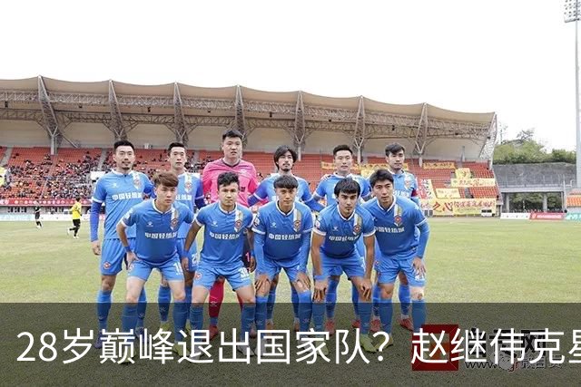 28岁巅峰退出国家队？赵继伟克星宣布退役：男篮反倒成最大受益者