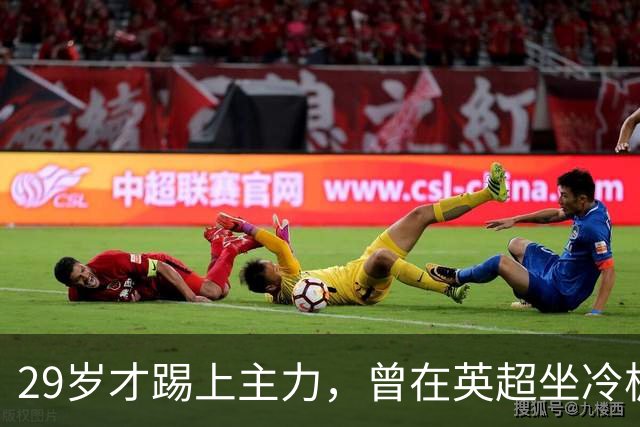 29岁才踢上主力，曾在英超坐冷板凳，这个“打工仔”凭什么一夜封神？