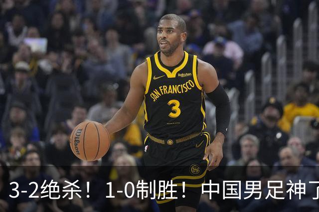 3-2绝杀！1-0制胜！中国男足神了：双杀英超 西甲强队，邵佳一欣慰