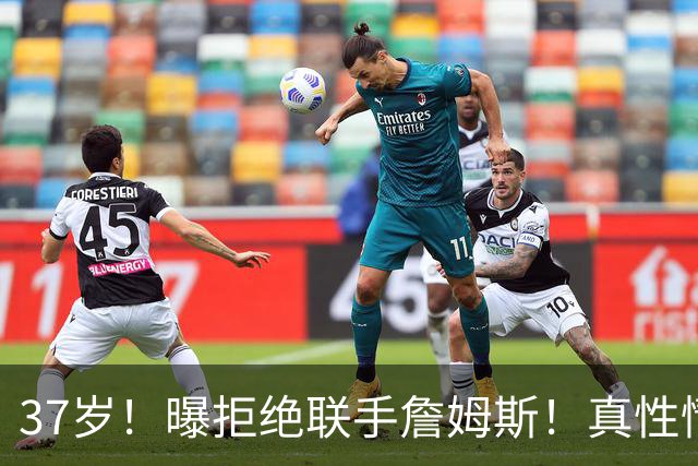 37岁！曝拒绝联手詹姆斯！真性情全明星后卫