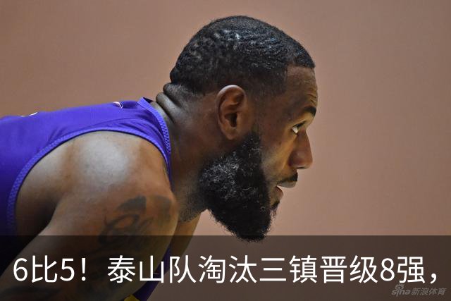 6比5！泰山队淘汰三镇晋级8强，宿茂臻证实冬窗引援，还有3大利好
