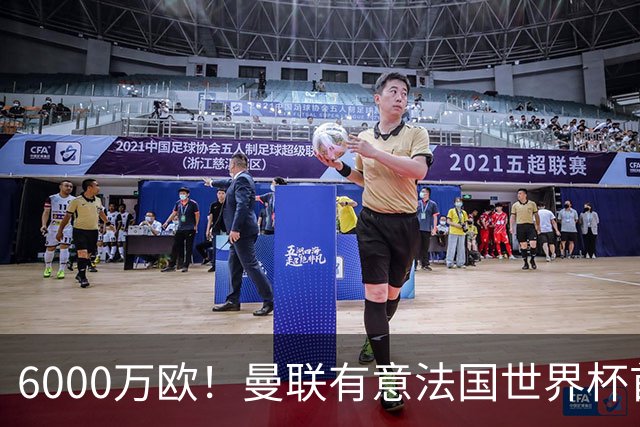 6000万欧！曼联有意法国世界杯首发 中场重建将达1.35亿镑