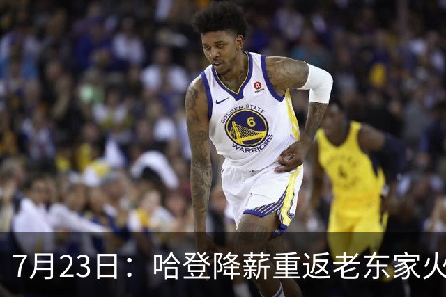 7月23日：哈登降薪重返老东家火箭，这次回归真能帮火箭拿下总冠军么？