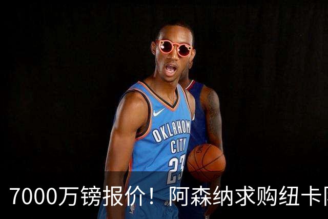 7000万镑报价！阿森纳求购纽卡队长吉马良斯，球员已告知俱乐部想离队