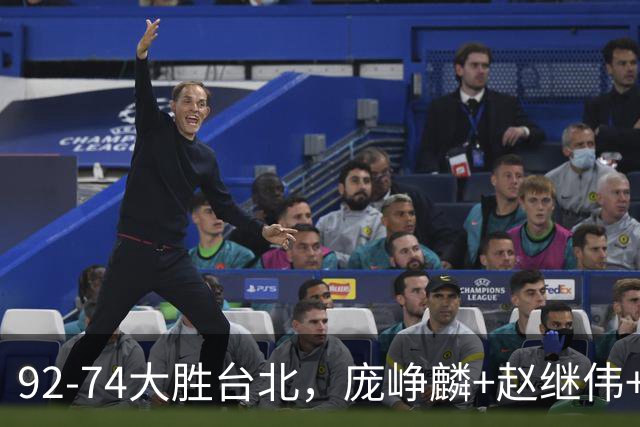92-74大胜台北，庞峥麟+赵继伟+胡金秋三核亮眼，杨瀚森仅10+5