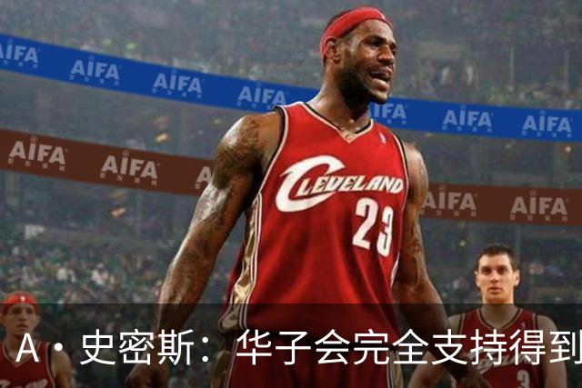 A·史密斯：华子会完全支持得到三球 布伦森让他看到夺冠希望