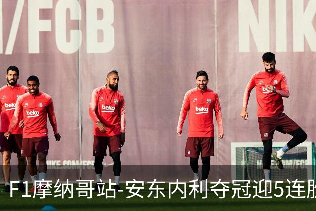 F1摩纳哥站-安东内利夺冠迎5连胜 维斯塔潘诺里斯乐扣退赛