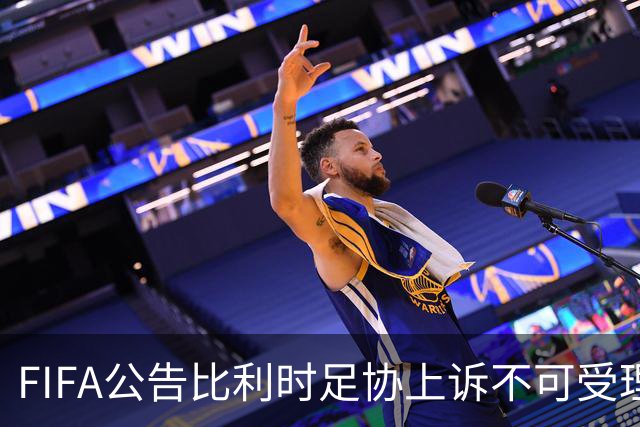 FIFA公告比利时足协上诉不可受理 理由是非程序当事方