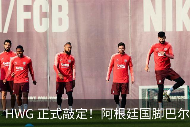 HWG 正式敲定！阿根廷国脚巴尔科登陆切尔西，世界杯冲突名将要征战英超