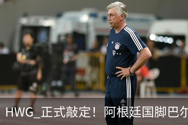 HWG 正式敲定！阿根廷国脚巴尔科登陆切尔西，世界杯冲突名将要征战英超
