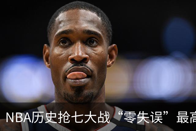 NBA历史抢七大战“零失误”最高分排行榜：塔图姆51分神迹领衔！