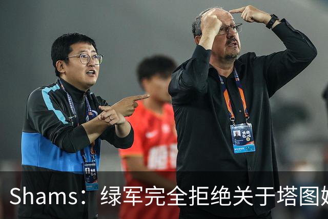 Shams：绿军完全拒绝关于塔图姆的报价 但一直愿意倾听关于布朗的