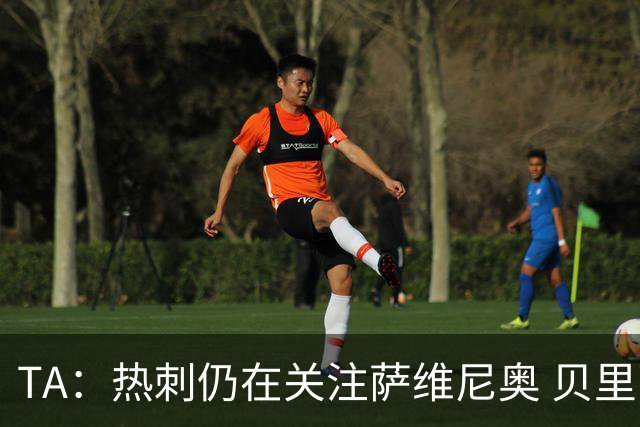 TA：热刺仍在关注萨维尼奥 贝里瓦尔、罗梅罗、维卡里奥预计离队