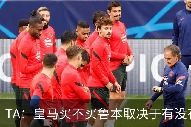 TA：皇马买不买鲁本取决于有没有中卫离队，卡雷拉斯将与库库竞争