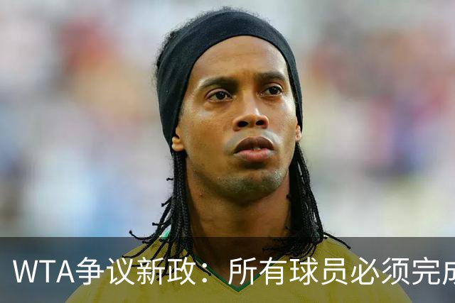 WTA争议新政：所有球员必须完成基因检测才能参赛